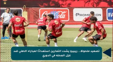 تصعيد ملحوظ.. ريبيرو يشدد التمارين استعدادًا لمباراة الأهلي ضد غزل المحلة في الدوري